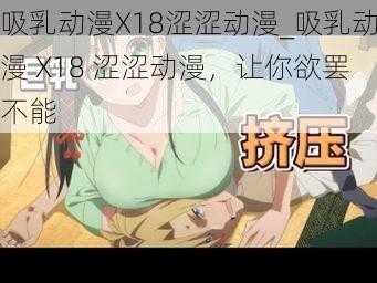 吸乳动漫X18涩涩动漫_吸乳动漫 X18 涩涩动漫，让你欲罢不能