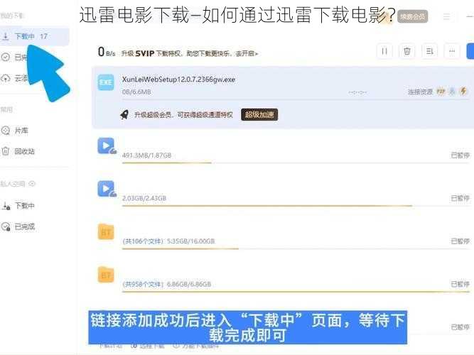 迅雷电影下载—如何通过迅雷下载电影？