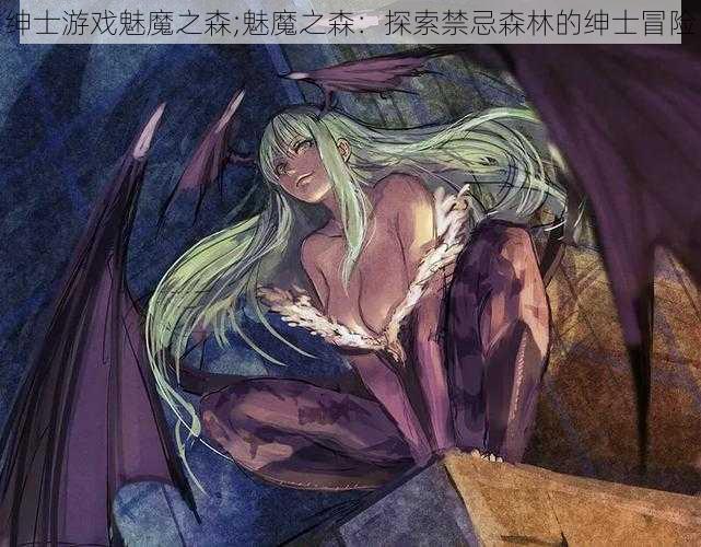 绅士游戏魅魔之森;魅魔之森：探索禁忌森林的绅士冒险