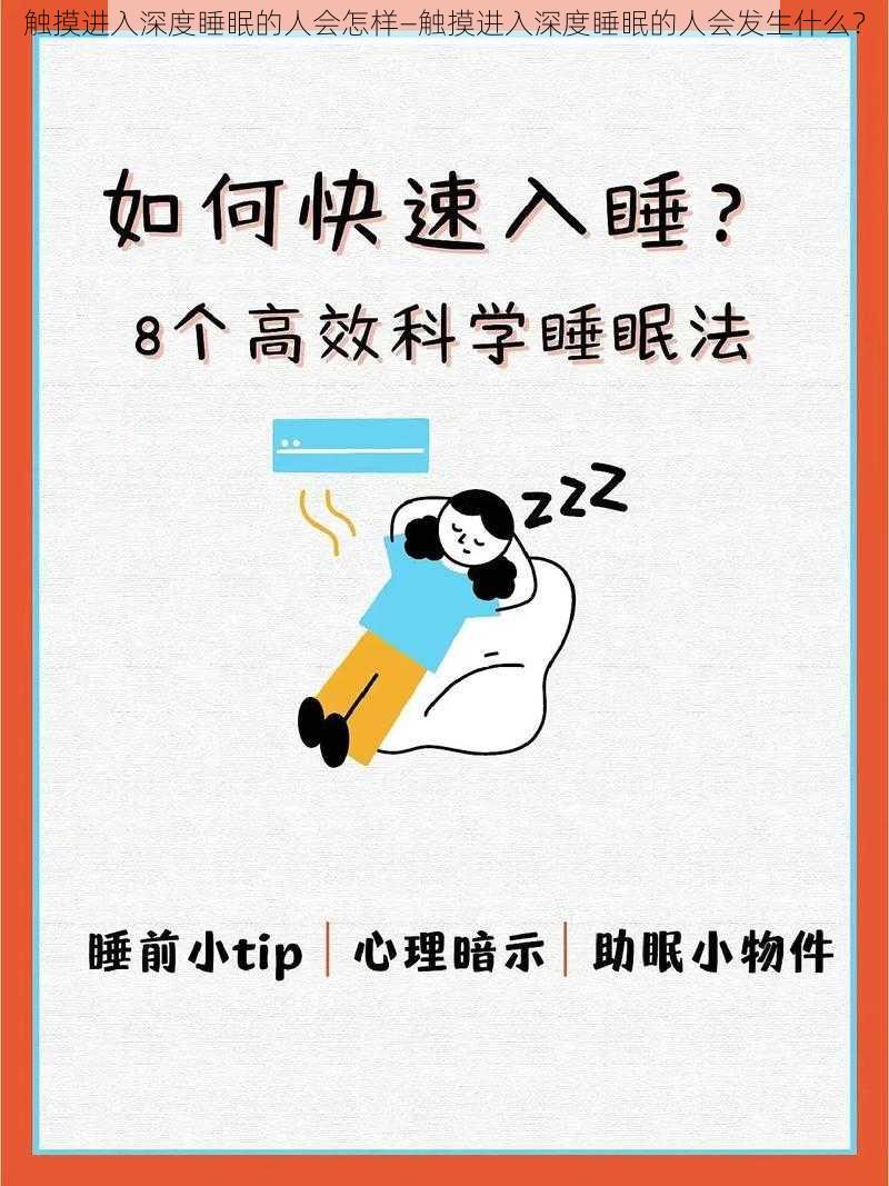 触摸进入深度睡眠的人会怎样—触摸进入深度睡眠的人会发生什么？