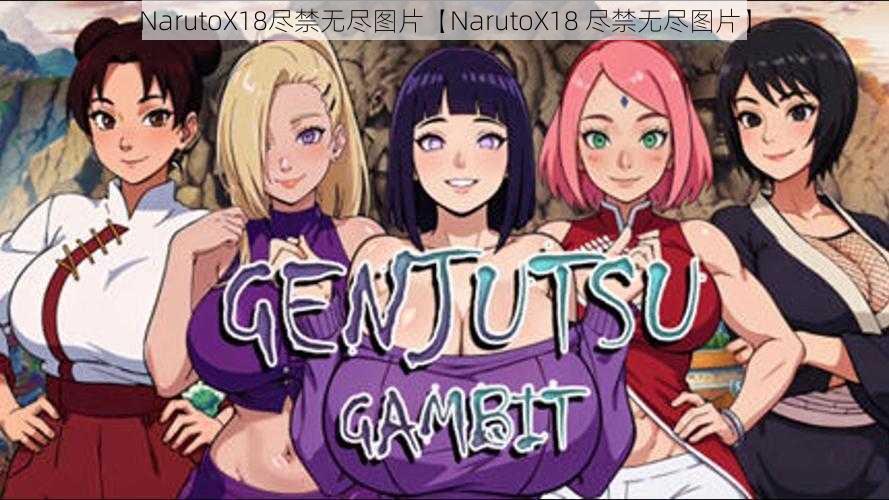 NarutoX18尽禁无尽图片【NarutoX18 尽禁无尽图片】