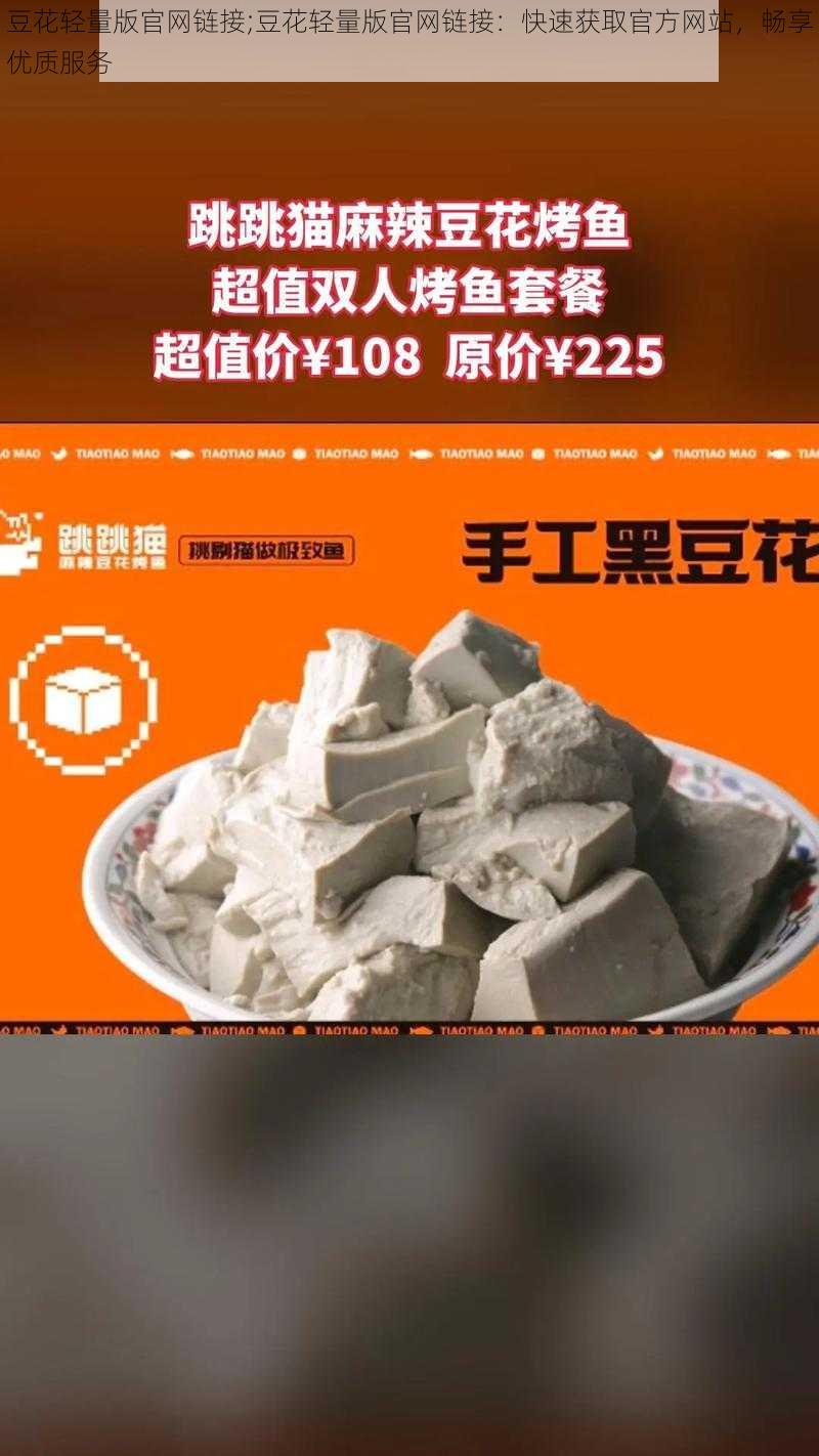 豆花轻量版官网链接;豆花轻量版官网链接：快速获取官方网站，畅享优质服务