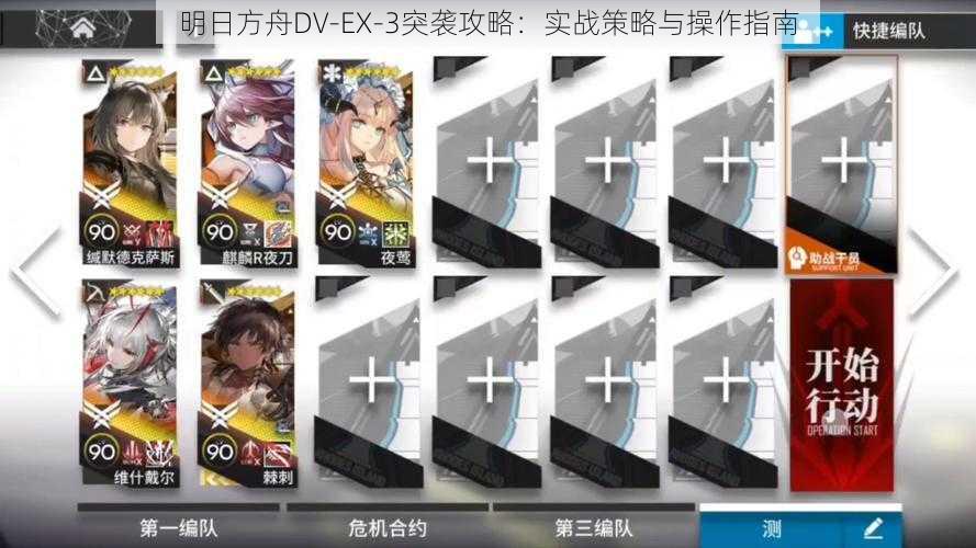 明日方舟DV-EX-3突袭攻略：实战策略与操作指南