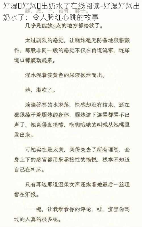 好湿⋯好紧⋯出奶水了在线阅读-好湿好紧出奶水了：令人脸红心跳的故事