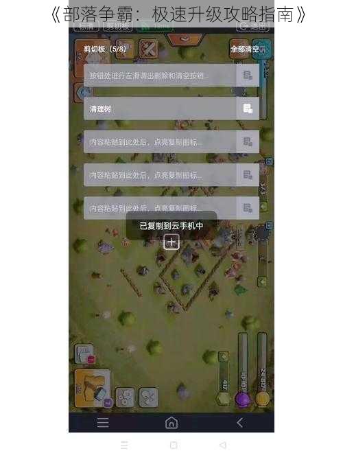 《部落争霸：极速升级攻略指南》