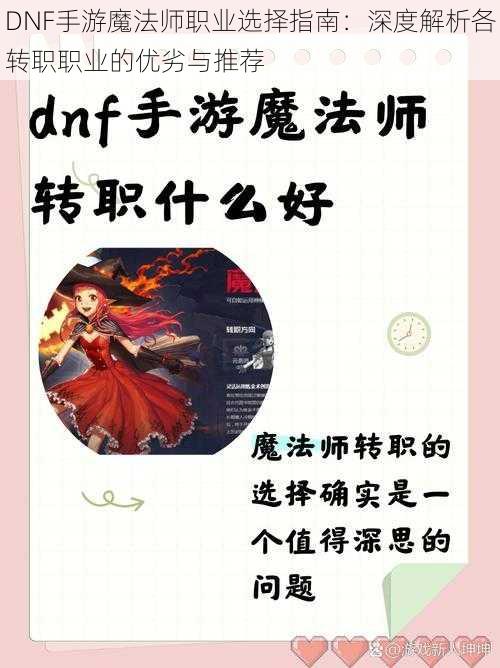 DNF手游魔法师职业选择指南：深度解析各转职职业的优劣与推荐