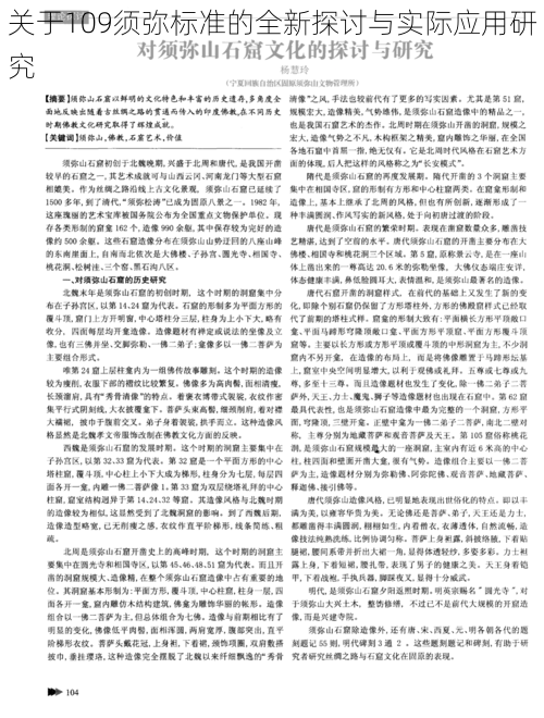 关于109须弥标准的全新探讨与实际应用研究