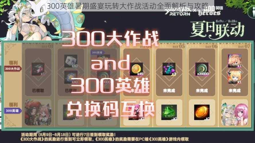 300英雄暑期盛宴玩转大作战活动全面解析与攻略