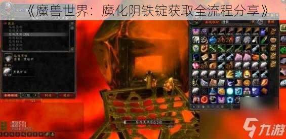 《魔兽世界：魔化阴铁锭获取全流程分享》