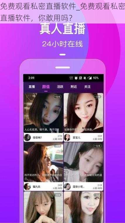免费观看私密直播软件_免费观看私密直播软件，你敢用吗？