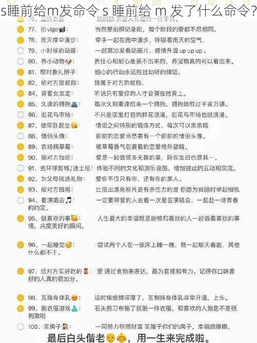 s睡前给m发命令 s 睡前给 m 发了什么命令？