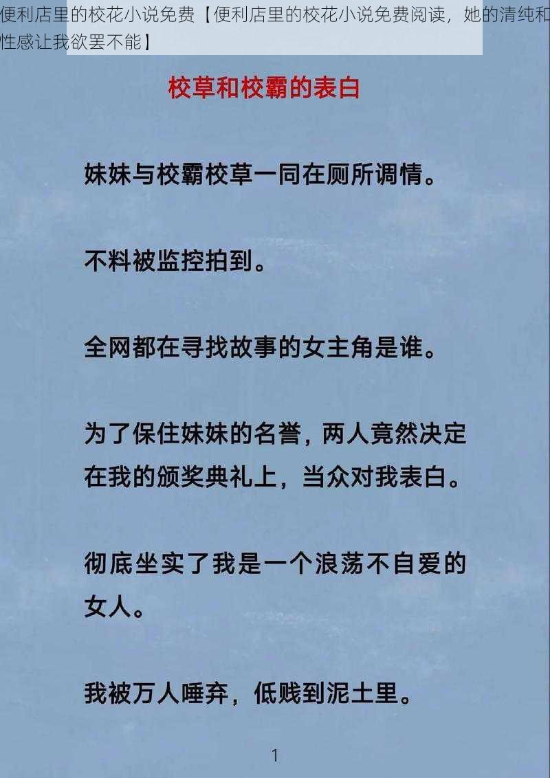 便利店里的校花小说免费【便利店里的校花小说免费阅读，她的清纯和性感让我欲罢不能】