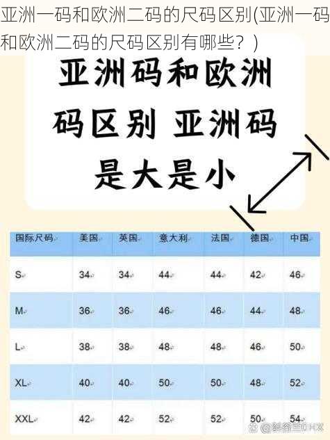 亚洲一码和欧洲二码的尺码区别(亚洲一码和欧洲二码的尺码区别有哪些？)