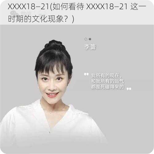 XXXX18—21(如何看待 XXXX18—21 这一时期的文化现象？)