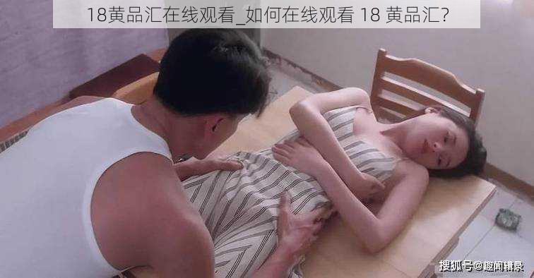 18黄品汇在线观看_如何在线观看 18 黄品汇？