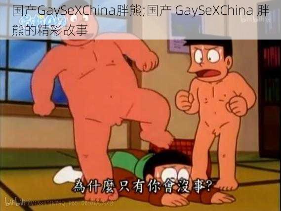 国产GaySeXChina胖熊;国产 GaySeXChina 胖熊的精彩故事