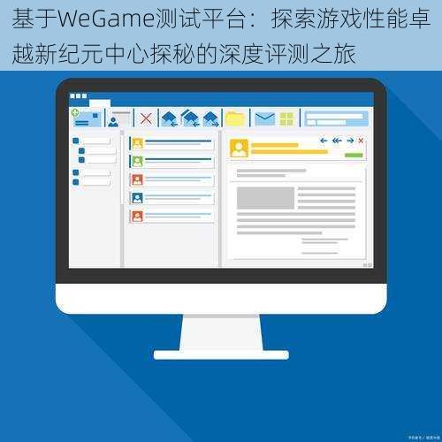 基于WeGame测试平台：探索游戏性能卓越新纪元中心探秘的深度评测之旅