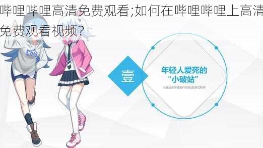 哔哩哔哩高清免费观看;如何在哔哩哔哩上高清免费观看视频？