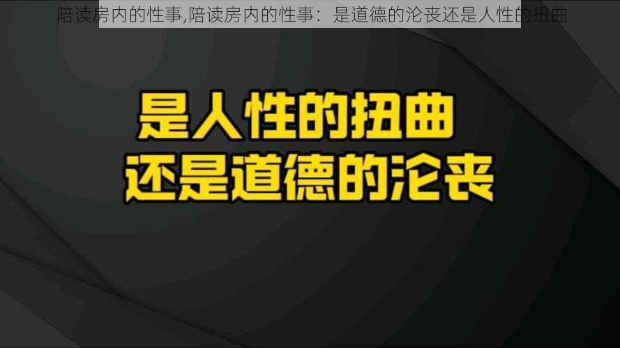 陪读房内的性事,陪读房内的性事：是道德的沦丧还是人性的扭曲