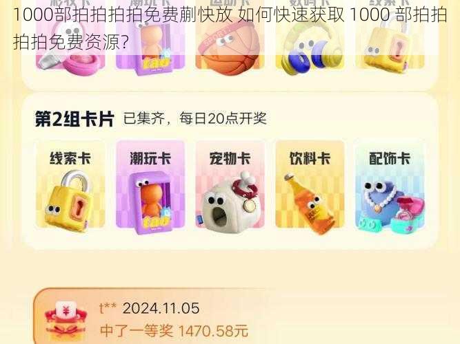 1000部拍拍拍拍免费蒯快放 如何快速获取 1000 部拍拍拍拍免费资源？