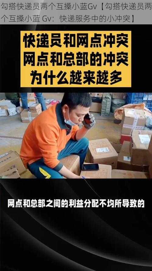 勾搭快递员两个互搡小蓝Gv【勾搭快递员两个互搡小蓝 Gv：快递服务中的小冲突】