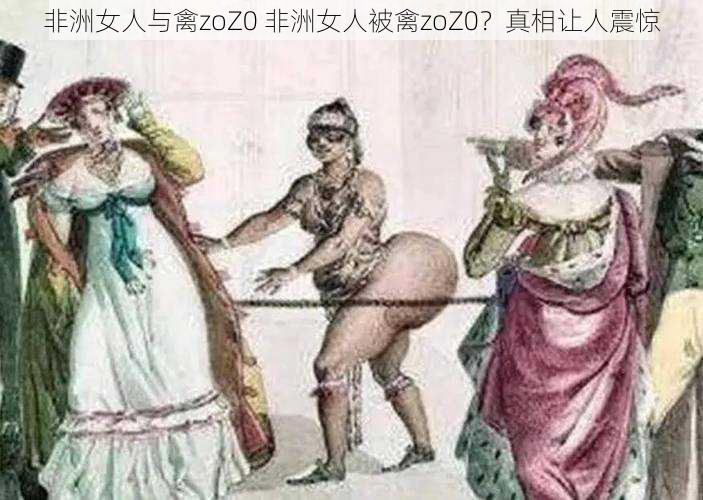 非洲女人与禽zoZ0 非洲女人被禽zoZ0？真相让人震惊