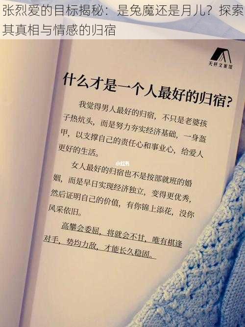 张烈爱的目标揭秘：是兔魔还是月儿？探索其真相与情感的归宿