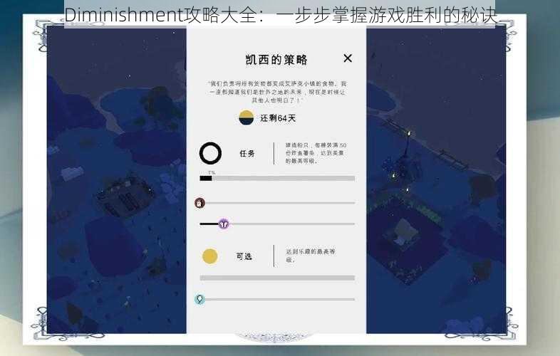 Diminishment攻略大全：一步步掌握游戏胜利的秘诀