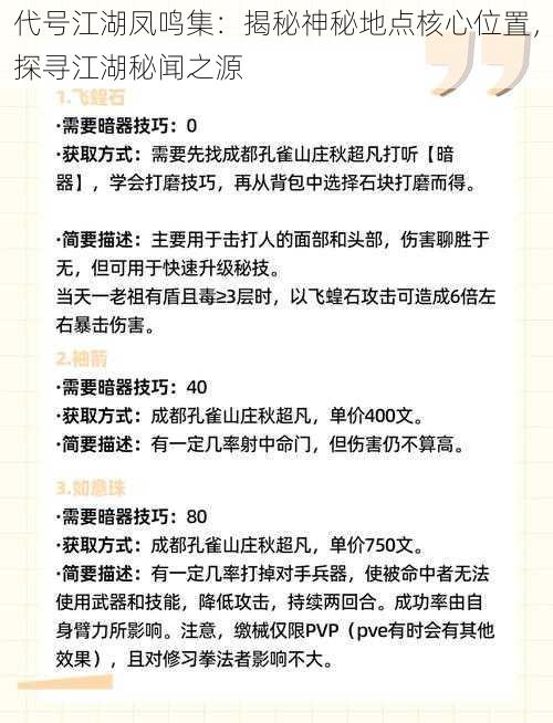 代号江湖凤鸣集：揭秘神秘地点核心位置，探寻江湖秘闻之源