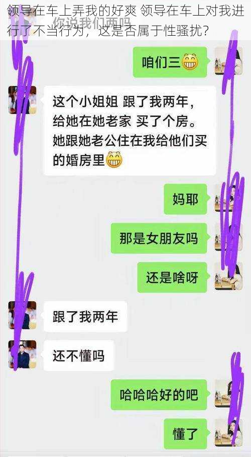 领导在车上弄我的好爽 领导在车上对我进行了不当行为，这是否属于性骚扰？