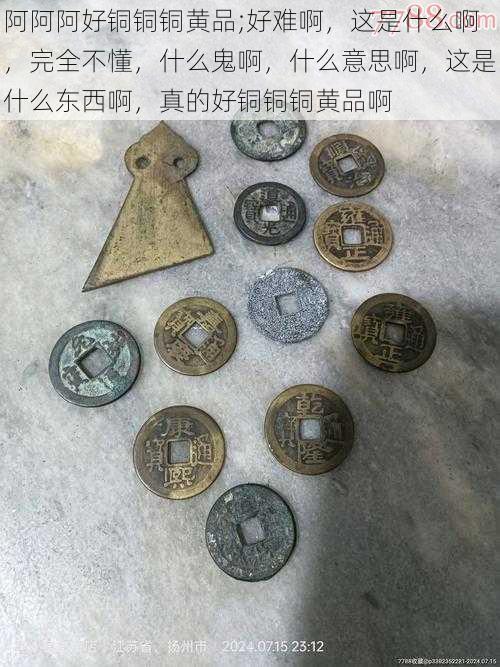 阿阿阿好铜铜铜黄品;好难啊，这是什么啊，完全不懂，什么鬼啊，什么意思啊，这是什么东西啊，真的好铜铜铜黄品啊