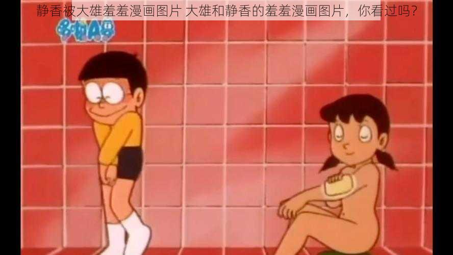 静香被大雄羞羞漫画图片 大雄和静香的羞羞漫画图片，你看过吗？