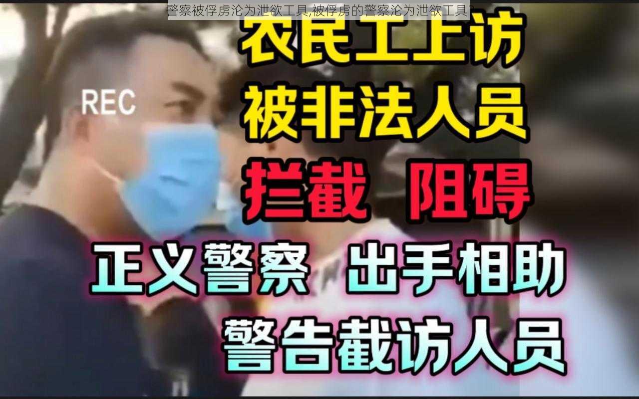 警察被俘虏沦为泄欲工具,被俘虏的警察沦为泄欲工具？