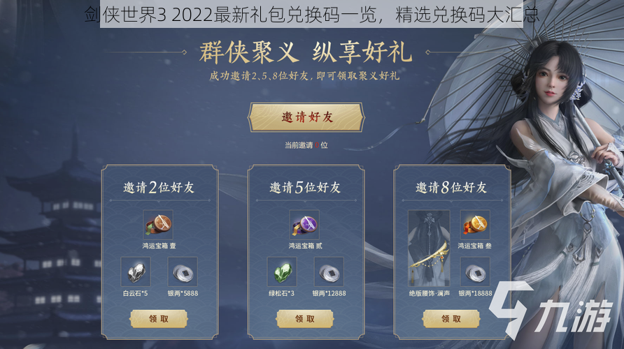 剑侠世界3 2022最新礼包兑换码一览，精选兑换码大汇总