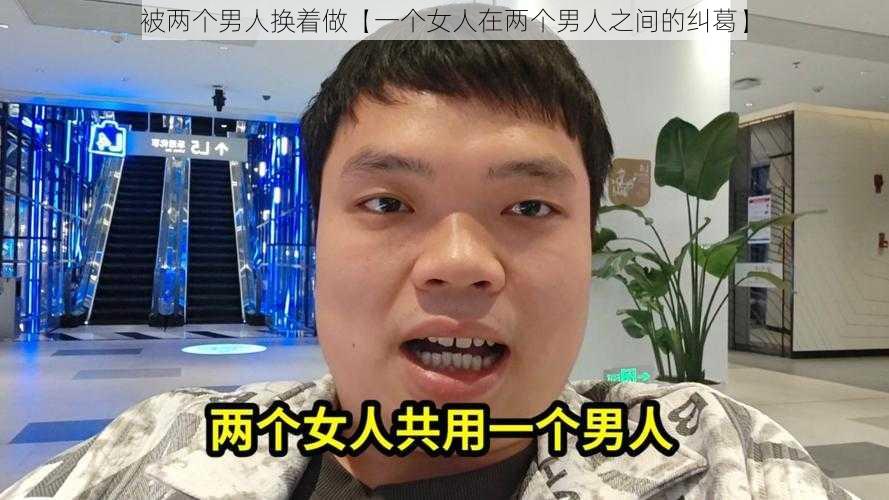 被两个男人换着做【一个女人在两个男人之间的纠葛】