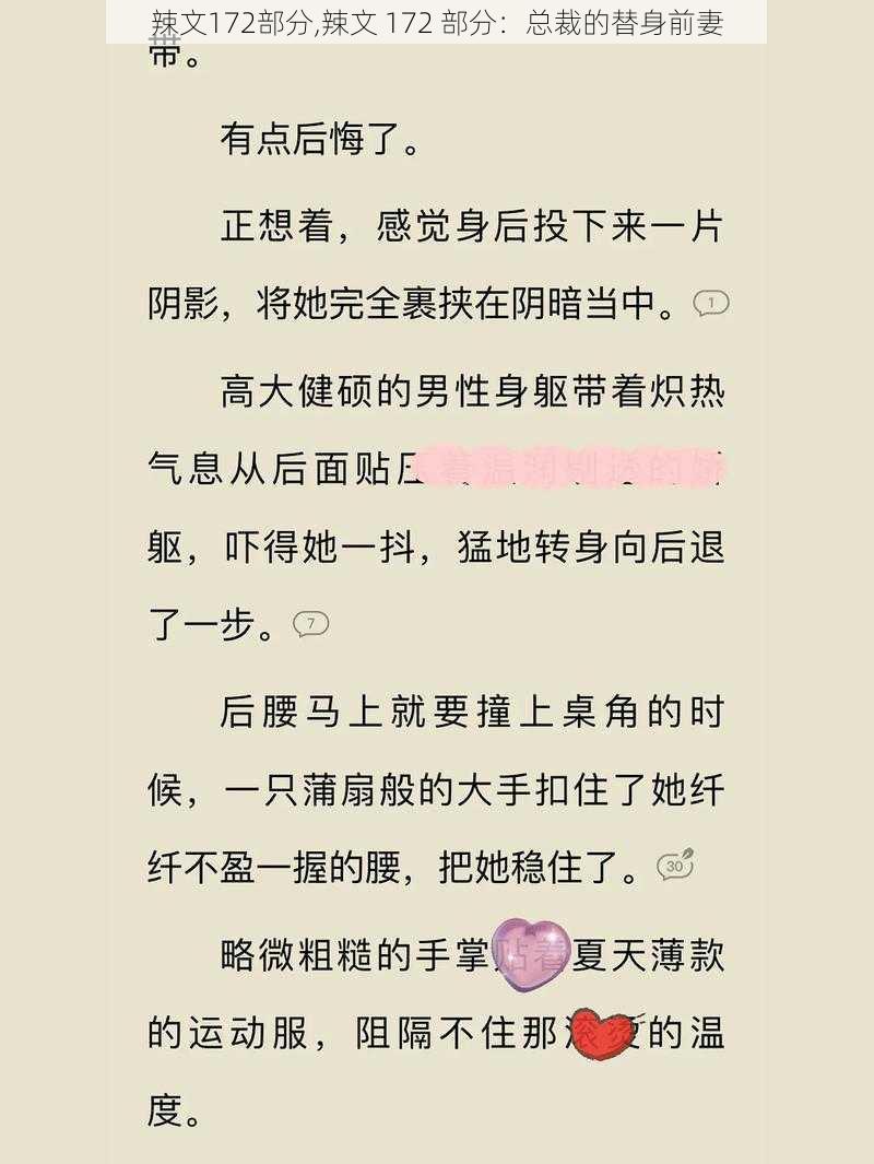 辣文172部分,辣文 172 部分：总裁的替身前妻