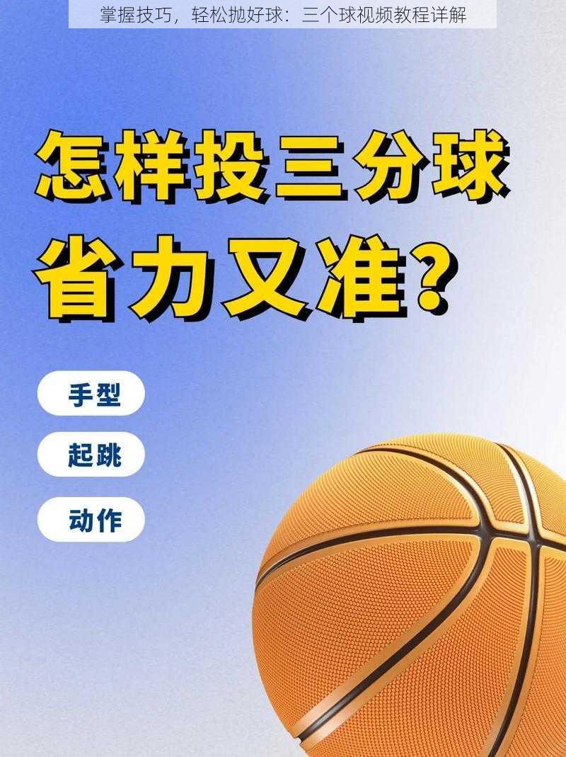 掌握技巧，轻松抛好球：三个球视频教程详解