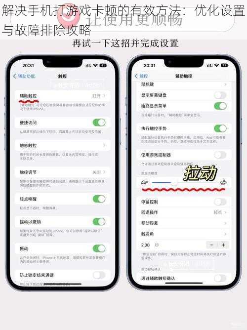解决手机打游戏卡顿的有效方法：优化设置与故障排除攻略