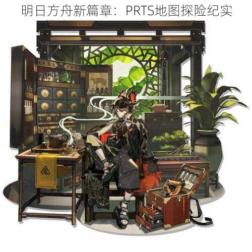 明日方舟新篇章：PRTS地图探险纪实