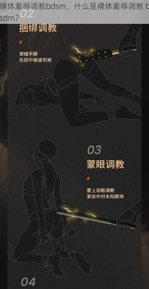 裸体羞辱调教bdsm、什么是裸体羞辱调教 bsdm？