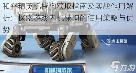 和平精英机械狗获取指南及实战作用解析：探索游戏内机械狗的使用策略与优势