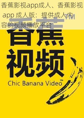 香蕉影视app成人、香蕉影视 app 成人版：提供成人内容的视频播放平台