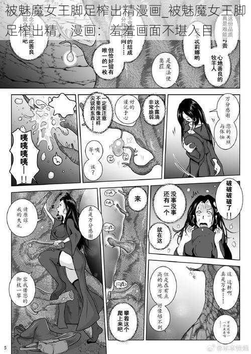 被魅魔女王脚足榨出精漫画_被魅魔女王脚足榨出精，漫画：羞羞画面不堪入目