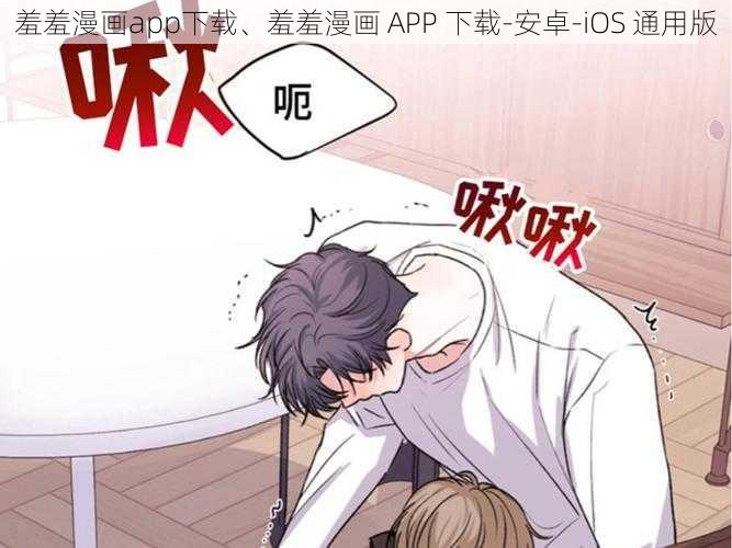 羞羞漫画app下载、羞羞漫画 APP 下载-安卓-iOS 通用版