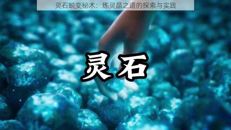 灵石蜕变秘术：炼灵晶之道的探索与实践