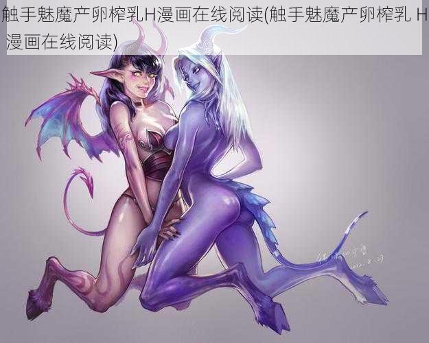 触手魅魔产卵榨乳H漫画在线阅读(触手魅魔产卵榨乳 H 漫画在线阅读)