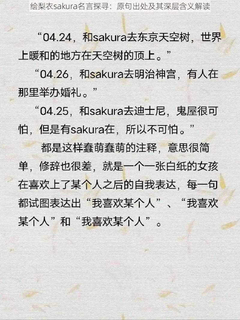 绘梨衣sakura名言探寻：原句出处及其深层含义解读