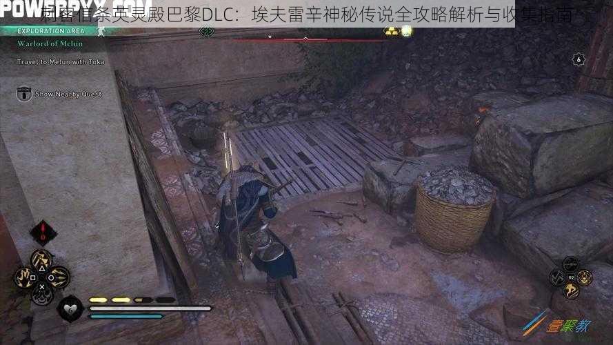 刺客信条英灵殿巴黎DLC：埃夫雷辛神秘传说全攻略解析与收集指南