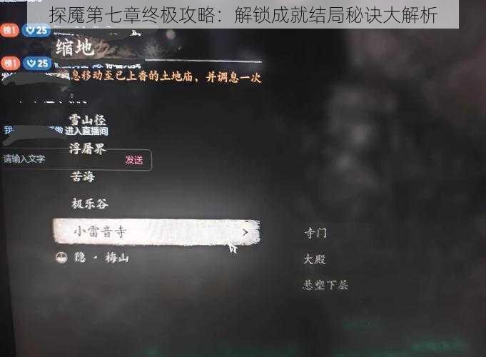 探魇第七章终极攻略：解锁成就结局秘诀大解析