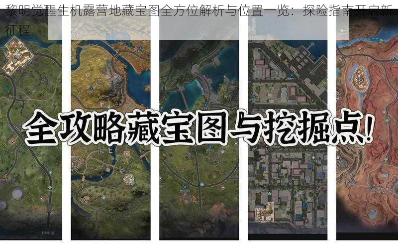 黎明觉醒生机露营地藏宝图全方位解析与位置一览：探险指南开启新征程